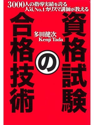 cover image of 3000人の指導実績を誇る人気No.1カリスマ講師が教える　資格試験の合格技術